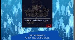 Κυκλοφορεί από τις Εκδόσεις Κέφαλος το μυθιστόρημα: «www.Dialogos.gr» του Κώστα…