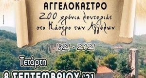 Eκδήλωση για τα 200 χρόνια από την έναρξη της Ελληνικής…