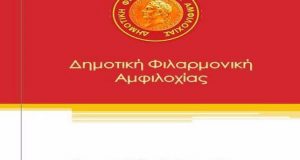 Ξεκινούν οι εγγραφές στη Δημοτική Φιλαρμονική Αμφιλοχίας