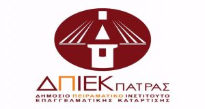 Εγγραφές επιτυχόντων Α’ Φάσης στο Δημόσιο Πειραματικό Ι.Ε.Κ. Πάτρας