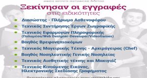 Ξεκίνησαν την Πέμπτη οι εγγραφές στο Δ.Ι.Ε.Κ. Μεσολγγίου