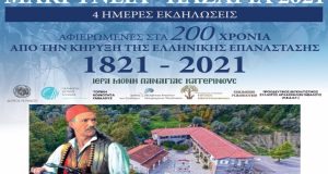 Δήμος Αγρινίου: Το πρόγραμμα των εκδηλώσεων «Μακρυνεία – Παζάρια 2021»