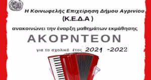 Η Κοινωφελής Επιχείρηση Δ. Αγρινίου ανακοινώνει την έναρξη μαθημάτων εκμάθησης…