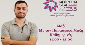 «Μαζί…» καθημερινά 11:00 – 12:00 με τον Παρασκευά Μάζη