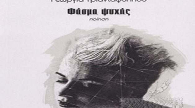 Αγρίνιο: Παρουσίαση του βιβλίου «Φάσμα Ψυχής» της Γεωργίας Τριανταφύλλου
