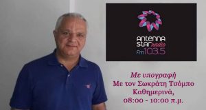 «Με υπογραφή» καθημερινά 08:00 – 10:00 με τον Σωκράτη Τσόμπο