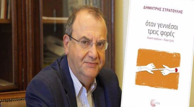 Αγρίνιο: Την Τετάρτη η παρουσίαση του βιβλίου του Δ. Στρατούλη με θέμα τη δωρεά οργάνων