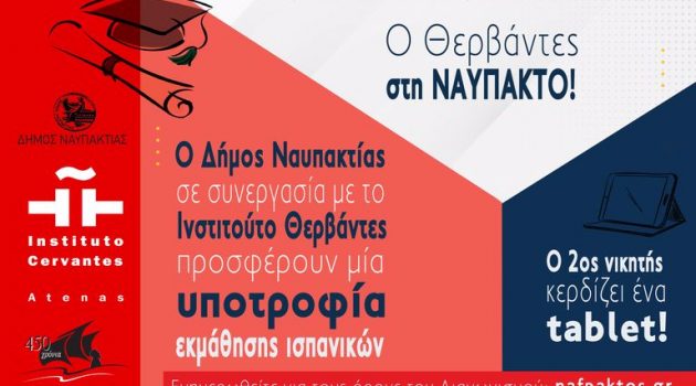 Δήμος Ναυπακτίας και Ινστιτούτο Θερβάντες προσφέρουν μία υποτροφία για μαθήματα ισπανικών