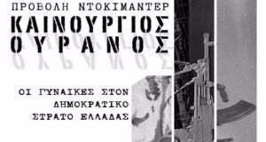 Αγρίνιο: «Καινούργιος Ουρανός, Οι Γυναίκες στον Δημοκρατικό Στρατό Ελλάδας»