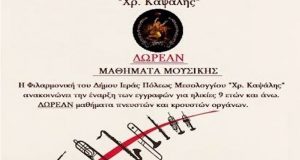 Δωρεάν μαθήματα από την Φιλαρμονική του Δήμου Ι.Π. Μεσολογγίου