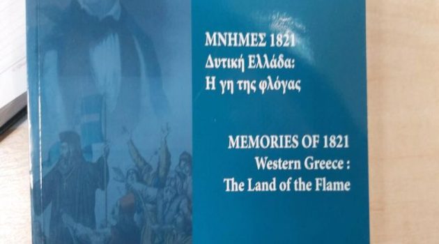 Παρουσιάζεται το Λεύκωμα «ΜΝΗΜΕΣ 1821 – Δυτική Ελλάδα – Η Γη της Φλόγας»