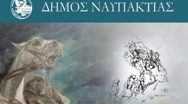 Ο Δήμος Ναυπακτίας τιμά τον Πολιούχο Άγιο Δημήτριο και εορτάζει την 28η Οκτωβρίου
