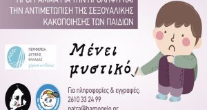 Διαδικτυακά Σεμινάρια «Μένει Μυστικό» από την Περιφέρεια Δυτικής Ελλάδας