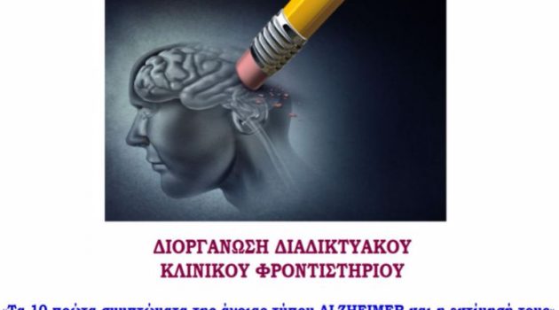 Δήμος Ξηρομέρου: Διαδικτυακή εκδήλωση για το Alzheimer