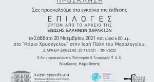 Μεσολόγγι: Η Ένωση Ελλήνων Χαρακτών στο Κτίριο Χρυσόγελου