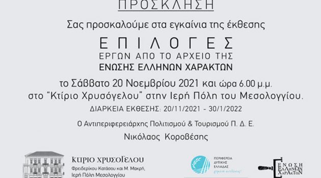 Μεσολόγγι: Η Ένωση Ελλήνων Χαρακτών στο Κτίριο Χρυσόγελου