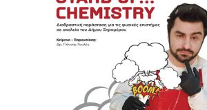 «Stand Up Chemistry» σε σχολεία του Δήμου Ξηρομέρου