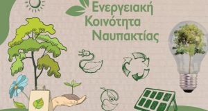 Ο Δήμος Ναυπακτίας ιδρύει τη δική του Ενεργειακή Κοινότητα
