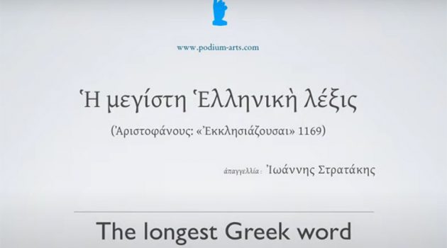 Αυτή είναι η μεγαλύτερη ελληνική λέξη με… 172 γράμματα (Video)