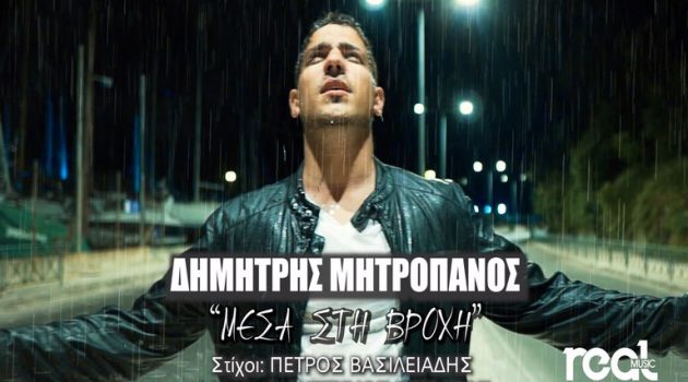 «Μέσα στη Βροχή»: Το νέο τραγούδι του ανιψιού του αείμνηστου Δημήτρη Μητροπάνου (Video Clip)
