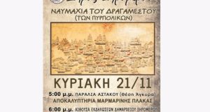 Δήμος Ξηρομέρου: Την Κυριακή η εκδήλωση για τη «Ναυμαχία του…