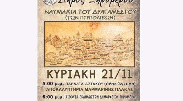Δήμος Ξηρομέρου: Την Κυριακή η εκδήλωση για τη «Ναυμαχία του Δραγαμέστου»