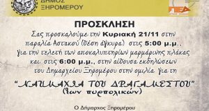 Δ. Ξηρομέρου: Εκδηλώσεις για τη Ναυμαχία του Δραγαμέστου