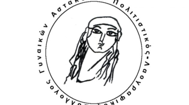 Σύλλογος Γυναικών Αστακού: Συγκέντρωση χρημάτων και τροφίμων