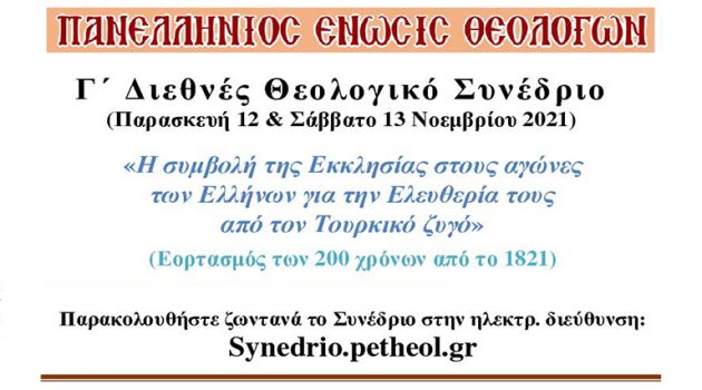 Γ΄ Διεθνές Θεολογικό Συνέδριο της Πανελλήνιας Ένωσης Θεολόγων
