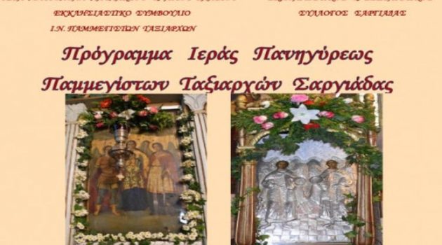 Πρόγραμμα εορτασμού του Ι.Ν. Παμμεγίστων Ταξιαρχών Σαργιάδας Αγρινίου