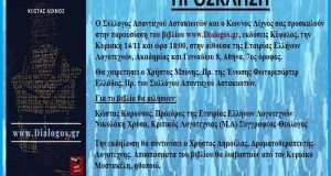 Παρουσίαση του βιβλίου «www.Dialogos.gr» του Κ. Λίχνου στην Εταιρία Ελλήνων…