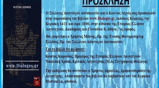 Παρουσίαση του βιβλίου «www.Dialogos.gr» του Κ. Λίχνου στην Εταιρία Ελλήνων Λογοτεχνών
