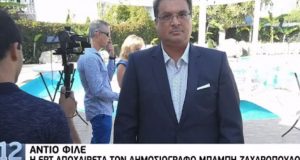 Πέθανε ξαφνικά ο Δημοσιογράφος της Ε.Ρ.Τ. Μπάμπης Ζαχαρόπουλος