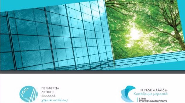 Παρουσίαση στην Αιτωλ/νία του «Περιφερειακού Σχέδιου Δράσης για την ανάπτυξη Επιχειρηματικών Πάρκων»