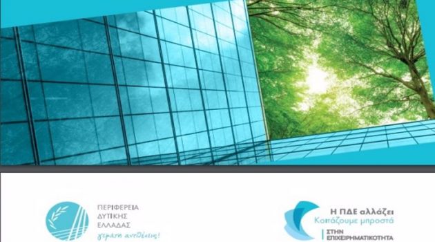 Αγρίνιο: Παρουσιάζεται το Περιφερειακό Σχέδιο Δράσης ανάπτυξης Επιχειρηματικών Πάρκων
