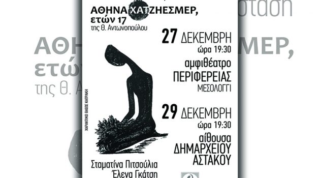 Μεσολόγγι: Τη Δευτέρα ο θεατρικός μονόλογος «Αθηνά Χατζηεσμέρ, ετών 17»