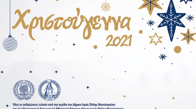 Μεσολόγγι: Πρόγραμμα Εκδηλώσεων Χριστούγεννα 2021