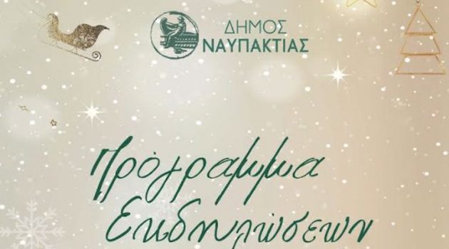 Ο Δήμος Ναυπακτίας γιορτάζει τα Χριστούγεννα – Πρόγραμμα Εκδηλώσεων