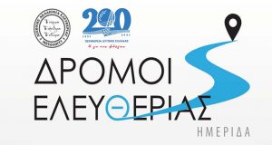 Μεσολογγι: Ημερίδα με τίτλο «Δρόμοι Ελευθερίας»