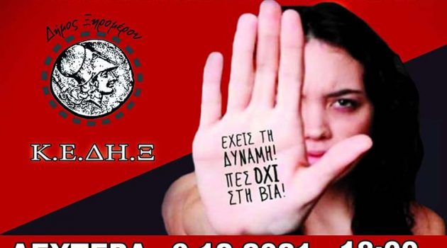 Δήμος Ξηρομέρου: Δράση ενημέρωσης για τη βία κατά των γυναικών (Photo)