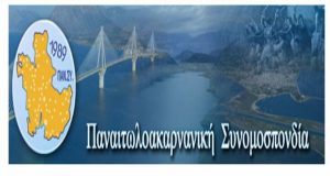 Νέο Κεντρικό Συμβούλιο στην Παναιτωλοακαρνανική Συνομοσπονδία