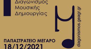 Γυμναστική Εταιρεία Αγρινίου: Το Σάββατο 18 Δεκεμβρίου ο Διαγωνισμός Μουσικής…
