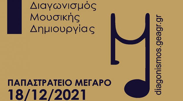 Γυμναστική Εταιρεία Αγρινίου: Το Σάββατο 18 Δεκεμβρίου ο Διαγωνισμός Μουσικής Δημιουργίας