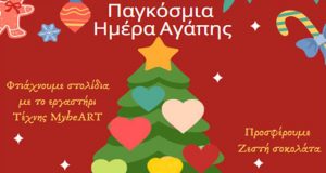 Αγρίνιο – 14 Δεκεμβρίου: «Στολίζοντας το Δέντρο της Αγάπης»