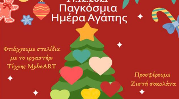 Αγρίνιο – 14 Δεκεμβρίου: «Στολίζοντας το Δέντρο της Αγάπης»