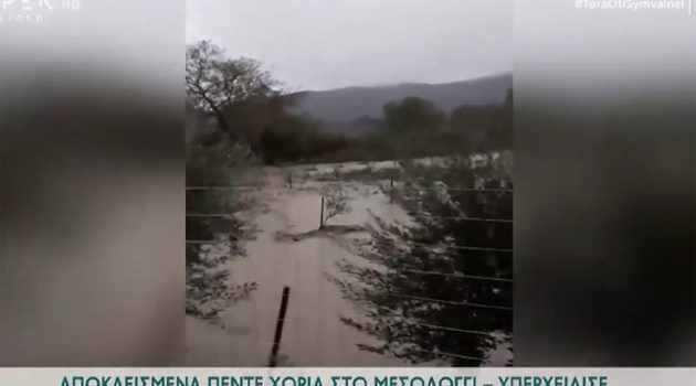 Αποκλεισμένα από χθες πέντε χωριά στο Μεσολόγγι (Video)