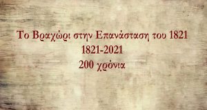 Γ.Ε.Α.: «Το Βραχώρι στην Επανάσταση του 1821» – Δείτε το…