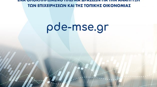 Η Περιφέρεια Δυτικής Ελλάδας στηρίζει τις τοπικές επιχειρήσεις