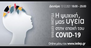 Διαδικτυακή ημερίδα: «Η ψυχική μας υγεία στην εποχή του Covid-19»