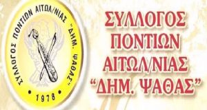 Ο Δήμος Αγρινίου και οι Σύλλογοι Ποντίων τιμούν την Παγκόσμια…